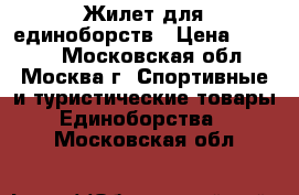 Жилет для единоборств › Цена ­ 1 000 - Московская обл., Москва г. Спортивные и туристические товары » Единоборства   . Московская обл.